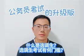 什么是选调生？参加选调生考试至少需要符合这三个条件！视频封面
