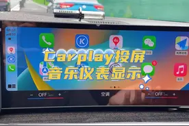 苹果手机carplay播放音乐，仪表显示专辑封面和歌词！