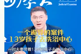 一个诡异的案件，13岁男孩去洗浴中心，竟然...#罗翔讲刑法视频封面