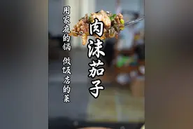 复刻一下儿时的味道，肉沫茄子，做法简单又下饭！#复刻一下儿时的味道 #肉沫茄子 #肉沫茄子教程 #下饭菜 #猴哥爱做江湖菜