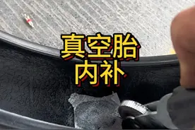 真空胎内补，损伤轮胎最小#是时候展现真正的技术了 #每天一个用车知识 #专业的事交给专业的人 #补胎视频封面