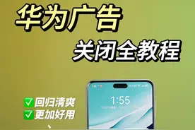 华为广告关闭全教程！一分钟搞定不学就亏了。亲测有效