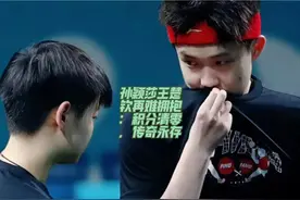 孙颖莎王楚钦再难拥抱：积分清零，传奇永存#国乒 #孙颖莎视频封面