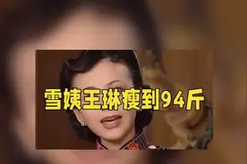 雪姨，王琳从126瘦到94斤每天只吃蔬菜拌油醋汁