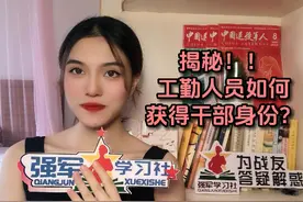 揭秘！工勤人员如何获得干部身份？#揭秘 #工勤 #干部  #事业单位视频封面