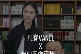 我们不做预售 #凡客诚品 #陈年 #雷军 #vancl安安 #雷总同款视频封面