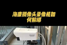 海康摄像头录像机被别人绑定了不用慌，手机就可以解绑…#监控摄像头 #安防人 #知识领航者 #海康威视 #干货分享