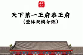 你知道天下第一王府，恭王府的整体规模到底有多大吗？ #古建筑之美 #四合院 #恭王府 #东方美学 #一见爱上传统文化视频封面