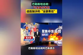巴勒斯坦总统：已准备好承担战后加沙的“全部责任”视频封面