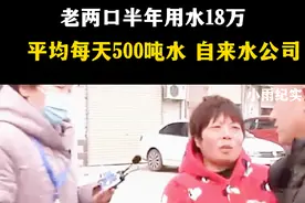 老两口半年用水18万，平均每天500吨，自来水公司：按照水表收费视频封面