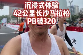 沉浸式体验42公里长沙马拉松破320PB！ #2024长沙马拉松 #长沙马拉松 #马拉松 #跑步 #抖音送你去跑马视频封面