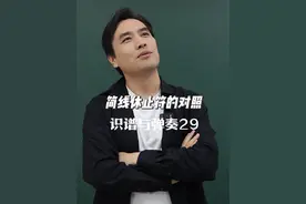简线休止符的对照 #音乐 #钢琴 #唱歌 #乐理视频封面