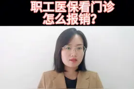 医保卡看门诊怎么报销？使用流程#医保 #保障 #统筹 #定点视频封面