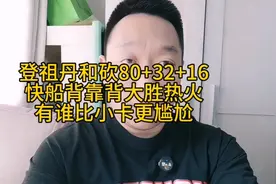 登祖丹和砍80+32+16快船背靠背大胜热火有谁比小卡更尴尬 #哈登视频封面
