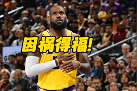 湖人因祸得福！被公牛绝杀却收好消息，本赛季将助球队重返巅峰视频封面