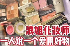 浪姐后台｜化妆师爱用好物相互种草局 虽然浪姐已经结束了，可是在浪姐总决赛的后台还留了很多我的化妆师同行们的真爱用好物分享。都是非常精彩的，一并分享给大家！#浪姐5 #浪姐 #明星化妆师 #化妆师好物分享#美妆好物种草