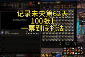 DNF未央爬楼100张1 一票到底打法 单角色310万#dnf搬砖 #旭旭宝宝