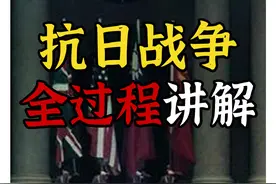 一口气看完抗日战争全过程 #科普 #冷知识 #历史