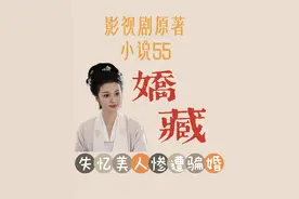 5分钟读完《柳舟记》原著小说《娇藏》 #柳舟记  #娇藏视频封面