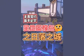 无畏契约新地图日落之城点位报点详解#无畏契约日落之城