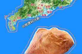 奇怪的地图轮廓，广东：鸡腿。 一个烤鸡腿，😂😂。 #地理 #科普 #地图 #地理知识 #科普一下视频封面