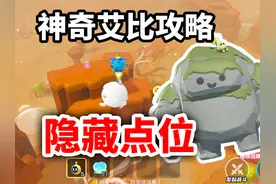 神奇艾比攻略1：隐藏点位教学#蛋仔派对世纪圆舞会 #蛋仔派对