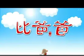 比爸爸！#大耳朵图图第一季 #治愈系 #童年回忆 #抖音看世界视频封面