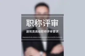 高级职称 关于贵州省职称评审黔人社通〔2022〕113号文件  一、职称评审基本要求 1. 申报条件    -学历与资历: 根据申报职称级别（初级、中级、副高级、正高级），需满足相应学历和工作年限要求。        - 例如：中级职称通常要求本科/专科毕业后从事专业技术工作满4/5年，或取得初级职称后满4年。      - **继续教育**：需完成规定的继续教育学时（通常每年不少于90学时，含公需科目和专业科目）。      - **业绩成果**：提供与申报专业相关的技术成果、项目经历、论文著作、获奖证明等材料。  2. **专业能力与职业道德**      - 需具备相应的专业理论水平和实际工作能力，且无违纪违法或诚信不良记录。  **二、申报流程** 1. **个人申报**      - 通过“贵州省职称申报评审系统”线上提交材料，包括身份证、学历证书、现职称证书、继续教育证明、业绩材料等。   2. **单位审核与公示**      - 申报人所在单位需对材料真实性审核，并公示5个工作日。   3. **评审与答辩**      - 高级职称一般需参加答辩，评审委员会综合评定后公示结果。  # **三、重点注意事项** 1. **继续教育要求**      - 公需科目（30学时/年）需通过“贵州省专业技术人员继续教育平台”学习；专业科目（60学时/年）可通过行业培训、学术活动等完成。   2. **破格申报**      - 对业绩特别突出者（如省部级科技奖获得者、技术发明人等），可放宽学历或资历限制。   3. **倾斜政策**      - 对基层一线、乡村振兴帮扶人员、高技能人才等群体，评审条件可能适当放宽。  **四、行业差异** 不同行业（如工程、教育、卫生、农业等）的评审标准可能有所调整，需结合本行业实施细则执行。例如：   - **中小学教师**：侧重教学成果、教研能力；   - **工程技术人才**：侧重技术创新、项目贡献；   - **卫生技术人员**：侧重#职称评审#高级职称 #贵州职称评审 #干货分享 #继续教育