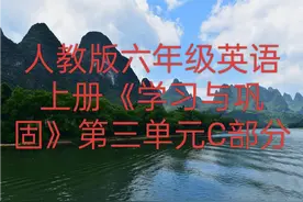 人教版六年级英语上册《学习与巩固》第三单元C部分视频封面