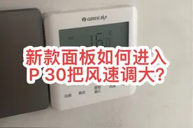 格力新款面板如何把风速调大？#中央空调视频封面