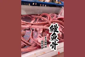 同学们，这个鱼骨头你愿意花多少钱买呢？怎么做最好吃呢？#菜市场阿姨教你做菜 #内容启发搜索 #省饭课代表 #抖音美好食光 #鳗鱼骨