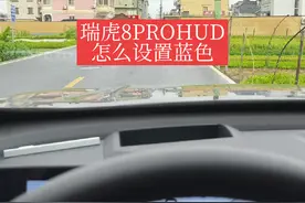 第13集|瑞虎8PRO抬头显示怎么设置显示蓝色#瑞虎8pro #HUD视频封面