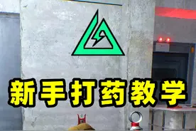 萌新刚入坑三角洲还不会打药？一分钟全部给你讲清楚！