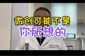 微创的真正含义，你真的懂吗？#微创手术 #静脉曲张 #下肢静脉曲张 #静脉曲张微创 #血管堵塞视频封面