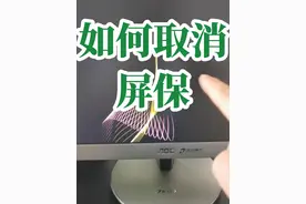 如何取消电脑屏幕设置？怎样取消电脑屏幕保护？如何添加电脑屏幕保护？#创作灵感 #0基础学电脑 #文员零基础入门教程 #电脑小白 #键盘知识