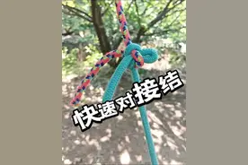 快速对接结 #绳结技巧 #实用绳结 #户外 #登山 #抖音精选