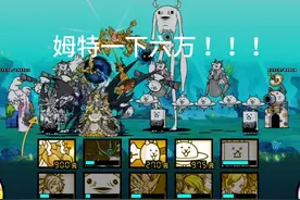 猫咪大战争 2b   姆特太强了 ！！！