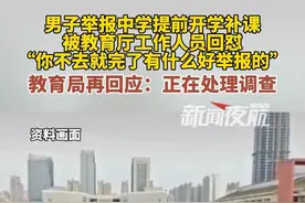 2月6日（发布），安徽滁州。男子举报中学提前开学补课，被教育厅工作人员回怼“你不去就完了有什么好举报的”！教育局再回应：正在处理调查。视频封面