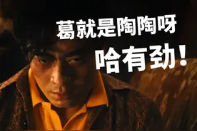 陈龙老师的高光时刻！葛就是陶陶呀！#繁花#因一个片段看完整部剧视频封面