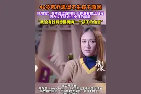 @陈乔恩 曾在访谈中聊起自己不想生小孩的原因，表示虽然有考虑过当妈妈，但并没有提上日程，因为过了适合生小孩的年龄，且自己不喜欢小孩，好友@谢娜🌞 我是真的谢娜 因为生了小孩聚会都要提前回家抱小孩，身边的朋友越来越多这样的人，让自己很难接受。#陈乔恩 #陈乔恩艾伦 #陈乔恩谈不生孩子原因 #陈乔恩谢娜 #陈乔恩怼催生网友