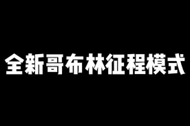 新模式还挺好玩#皇室战争
