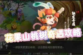 #梦幻手游造梦计划 #梦幻西游手游 花果山桃树奇遇攻略