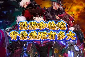 男漫游和男枪炮的背景差距有多大 #dnf #DNF17周年庆