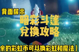 暗彩斗篷兑换攻略，超过6个彩虹币就能换到啦 #光遇暗彩斗篷兑换