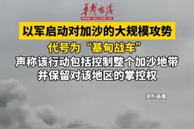 #以军称已开始在加沙的新一轮大规模攻势 代号为“基甸战车”视频封面