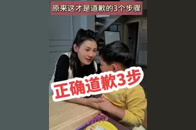 正确道歉3步骤，养出一个高情商孩子。#育儿经验分享 #亲子沟通