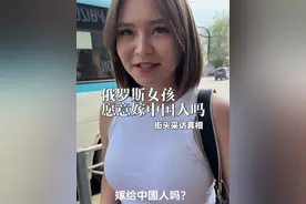 俄罗斯女孩愿意嫁给中国人吗#俄罗斯女孩 #俄罗斯美女 #俄罗斯视频封面