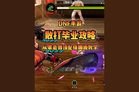 【DNF手游】散打毕业攻略，从零氪散打到顶配武神的保姆级教学视频封面