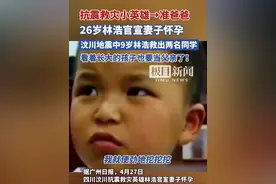 全网祝福！汶川抗震小英雄林浩要当爸爸了视频封面