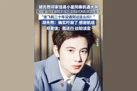 胡先煦邓家佳易小星同乘飞机遇大风（新黄河） #胡先煦 #邓家佳 #易小星 #飞机 #气流视频封面